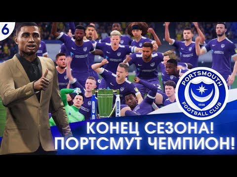 Видео: ★ FIFA 20 - КАРЬЕРА | КОНЕЦ ПЕРВОГО СЕЗОНА! ПОРТСМУТ ЧЕМПИОН!