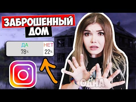 Видео: ПОДПИСЧИКИ УПРАВЛЯЮТ МОЕЙ ЖИЗНЬЮ | ИДУ В ЗАБРОШЕННЫЙ ДОМ