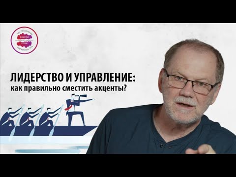 Видео: Лидерство и управление