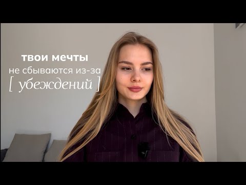 Видео: твои мечты не материализуются, потому что ты не понимаешь этого — [ про убеждения ]