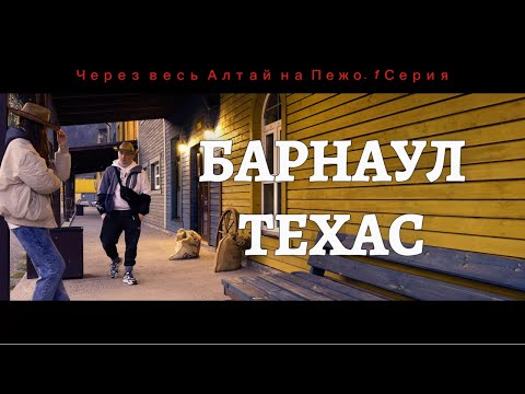 Видео: АЛТАЙ АПРЕЛЬ | 1 Часть |Из Барнаула в Техас.