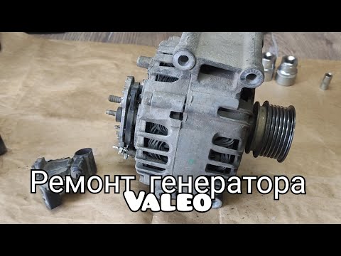 Видео: Ремонт генератора valeo