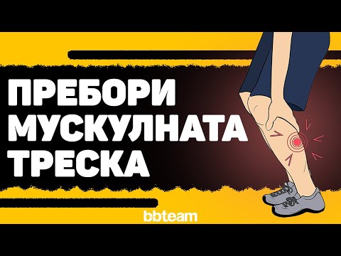 Видео: Мускулна треска (DOMS) - механизми, "лечение" и превенция