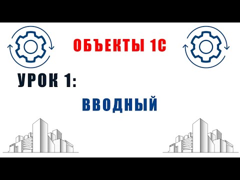 Видео: Объекты 1С. Урок №1. Вводный