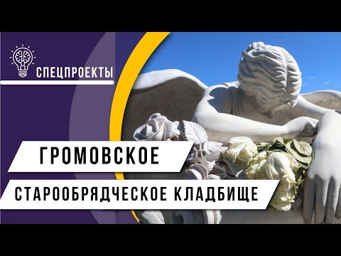 Видео: Громовское старообрядческое кладбище