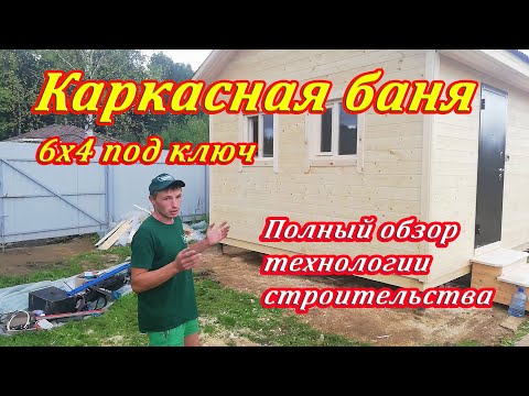 Видео: Каркасная баня 6х4 под ключ - Технология строительства от СК Доминика