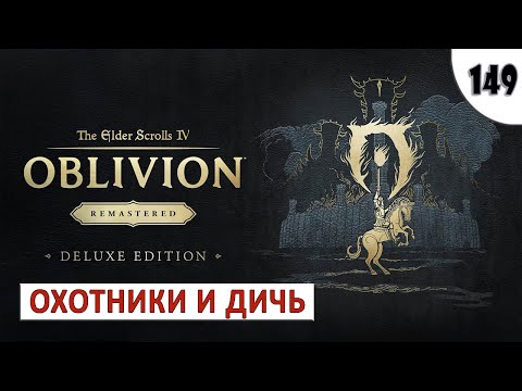 Видео: TES 4: OBLIVION REMASTERED (ПОДРОБНОЕ ПРОХОЖДЕНИЕ) #149 - ОХОТНИКИ И ДИЧЬ