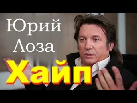 Видео: Что такое хайп с современной медиасфере. Юрий Лоза доходчиво это объясняет.