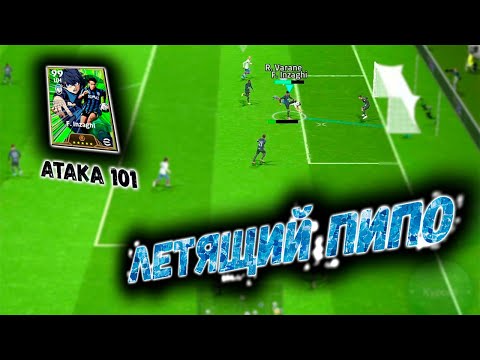 Видео: ПИППО ИНДЗАГИ РАЗРЫВАЕТ в eFootball 2024