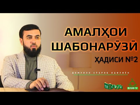 Видео: Амалҳои шабонарӯзӣ || Ҳадиси №2