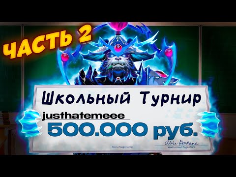 Видео: ТОП 1 ШТОРМ ЗАЛЕТЕЛ НА ШКОЛЬНЫЙ ТУРНИР ЗА 500 000 РУБЛЕЙ. ЧАСТЬ 2. DOTA 2 ДОТА 2.