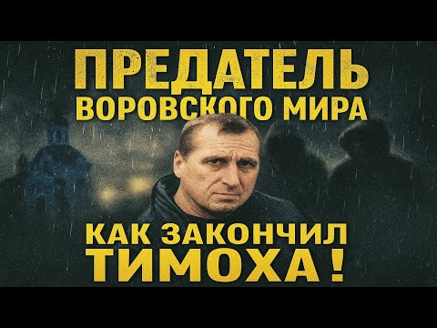 Видео: ПРЕДАЛ ЯПОНЧИКА И ПОПЛАТИЛСЯ — ВОР В ЗАКОНЕ ТИМОХА