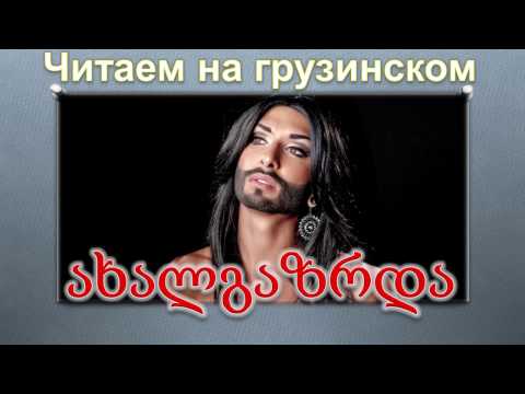 Видео: 4. Читаем на грузинском. Анекдот про молодежь.
