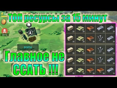 Видео: ГДЕ БРАТЬ ТОП РЕСУРСЫ ЛАСТ ДЕЙ! ТОП РЕСУРСЫ ЗА 15 МИНУТ! ТОП РЕСУРСЫ ЛДОЕ! ТОП РЕСЫ ЛДОЕ