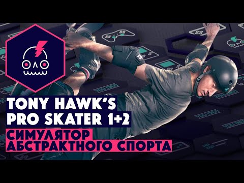 Видео: Обзор Tony Hawk’s pro skater 1+2 • Симулятор абстрактного спорта