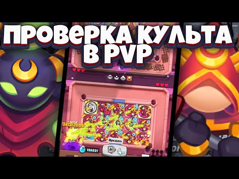 Видео: RUSH ROYALE | ПРОВЕРКА КУЛЬТИСТА В PVP | НУЖЕН ЛИ ЕМУ АП?