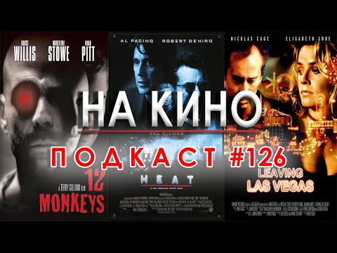 Видео: На Кино Подкаст #126 - Най-добрите филми от 1995 година