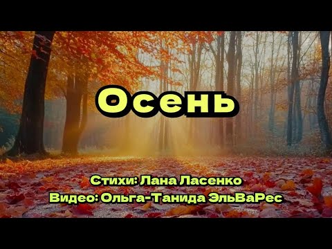 Видео: Осень (стих)