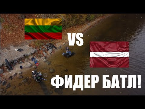 Видео: Батл по фидерной ловле: Литва против Латвии! (Часть первая)