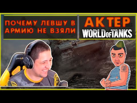 Видео: АКТЕР - ПОЧЕМУ ЛЕВШУ В АРМИЮ НЕ ВЗЯЛИ