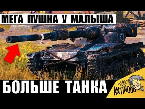 Видео: Пушка Больше танка! Самое Мощное Орудие у Такого Маленького Танка! Вот что творит уникум!
