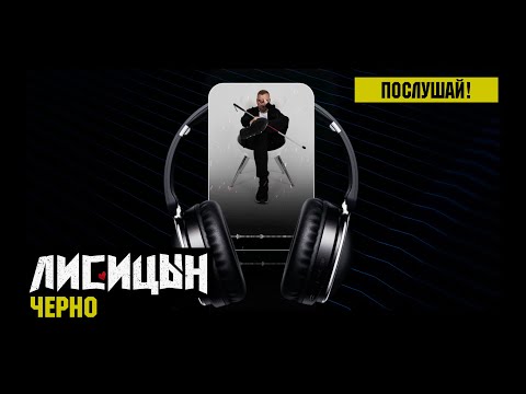 Видео: Лисицын — Черно (премьера песни, высокое качество, 2025)