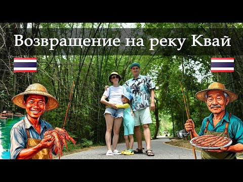 Видео: Vlog 134 - Возвращение на реку Квай! Экскурсия на Квай в Таиланде. Рынок раскрывающихся зонтиков.
