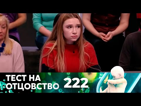 Видео: ТЕСТ НА ОТЦОВСТВО | Серия 222