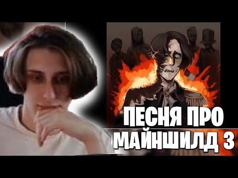 Видео: Секби Слушает Песню Про Майншилд 3 - Реакция Майншилд 3
