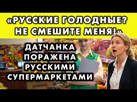 Видео: ДАТСКАЯ МЕНЕДЖЕР ЗАШЛА В РУССКИЙ МАГАЗИН И ПРОВЕЛА ТАМ ТРИ ЧАСА ОТ ИЗУМЛЕНИЯ