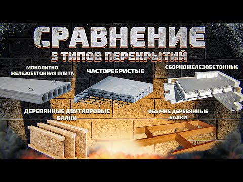 Видео: МЕЖЭТАЖНОЕ ПЕРЕКРЫТИЕ. ЧЕСТНОЕ СРАВНЕНИЕ 5 ВИДОВ ПЕРЕКРЫТИЙ: ЦЕНА, ВЕС, ЗВУКОИЗОЛЯЦИЯ, ОГНЕСТОЙКОСТЬ
