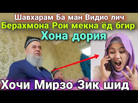 Видео: Шавхарам ба Ман Видио лич Берахмона рои мекна Мега ёд бги хона дория