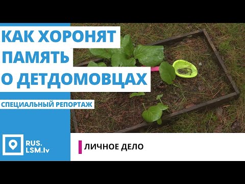 Видео: Детские кладбища: как хоронят память о детдомовцах (2022)