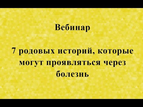Видео: 7 родовых историй которые могут проявляться через болезнь