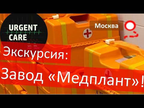 Видео: "Urgent Care" в гостях у "Медплант"
