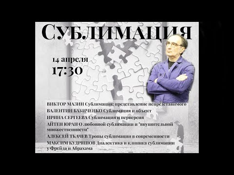 Видео: 1 Виктор Мазин  «Сублимация представление непредставимого»