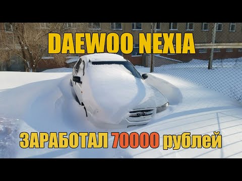 Видео: Купил Daewoo Nexia за 80000 рублей и заработал 70000 рублей!