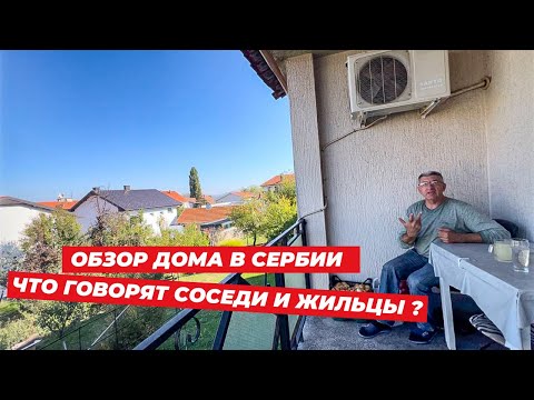 Видео: Купить городской дом в Сербии. Мнение соседей и арендаторов I Западная Сербия Лозница