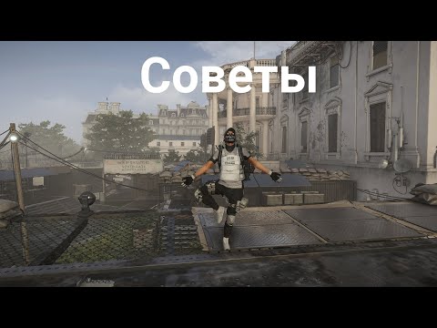 Видео: Гайд для новичков в The division 2