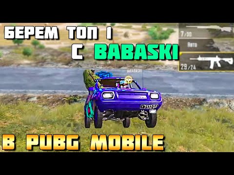 Видео: БЕРЕМ ТОП 1 С BABASKI В PUBG MOBILE. ДУО ПРОТИВ СКВАДОВ