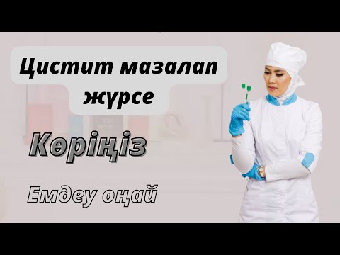 Видео: Цистит.Циститті қалай емдейді?