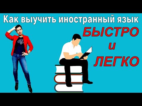 Видео: КАК УЧАТ ИНОСТРАННЫЕ ЯЗЫКИ В ШВЕЙЦАРИИ | Быстро, просто, эффективно