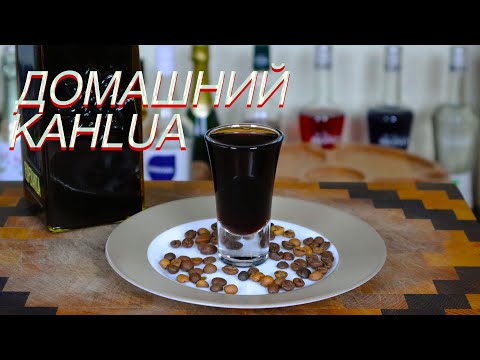 Видео: Домашний кофейный ликер. Как калуа даже лучше.