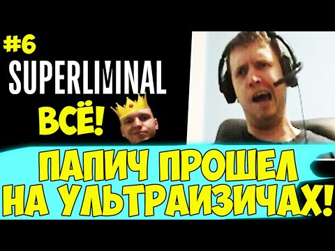 Видео: ПАПИЧ ПРОШЕЛ SUPERLIMINAL! НА УМНИЧАХ! #6 [Superliminal]
