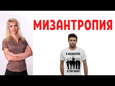 Видео: Мизантропия и мизантропы - психология ненависти к людям