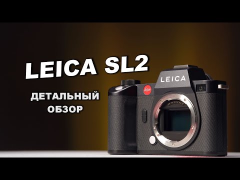 Видео: Leica SL2 - ДОРОГО-БОГАТО, НО В ЧЁМ ФИШКА?