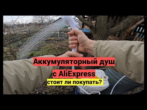 Видео: Распаковка аккумуляторного душа с AliExpress! Стоит ли покупать аккумуляторный душ в Китае? Дача