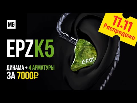 Видео: EPZ K5 – Эти наушники очень хороши за 100 баксов!