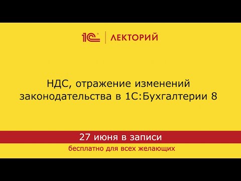 Видео: 1С:Лекторий. 27.06.2024. НДС, отражение изменений законодательства в 1С:Бухгалтерии 8