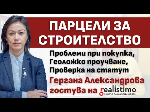 Видео: Парцел за строителство на имот: стъпки, проблеми, документи и още детайли: Гергана Александрова